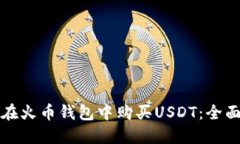 如何在火币钱包中购买U