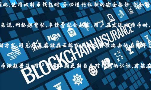   全面解析比特币多个钱包的功能与选择指南/  
 guanjianci 比特币钱包,多重钱包,数字货币,钱包选择/ guanjianci 

引言
随着比特币的普及和数字货币的快速发展，越来越多的人开始接触和投资比特币。在这个过程中，选择合适的钱包显得尤为重要。比特币钱包不仅仅是存储数字货币的工具，更是保护资产安全、防止黑客攻击、方便交易的重要手段。本文将详细解析比特币多个钱包的功能及选择指南，帮助用户在复杂的加密货币领域中做出明智的决策。

一、比特币钱包的基本概念
比特币钱包是一个软件程序，用户可以在其中存储、接收和发送比特币。每个比特币钱包都有一个唯一的地址，用户通过这个地址进行交易。比特币钱包分为热钱包和冷钱包两大类，热钱包是连接到互联网的，而冷钱包则是离线存储的。两种钱包各有优缺点，用户可以根据自己的需求做出选择。

二、比特币钱包的类型
比特币钱包主要分为以下几种类型：
h41. 软件钱包/h4
软件钱包是一种通过应用程序来存储比特币的方式。它们可以是桌面钱包、移动钱包或网络钱包，使用方便，适合频繁交易的用户。

h42. 硬件钱包/h4
硬件钱包是一种物理设备，用于离线存储比特币。由于其较高的安全性，适合长期存储大额比特币的用户。尽管硬件钱包价格较高，但其安全性和便利性使其备受青睐。

h43. 纸钱包/h4
纸钱包是指将比特币的私钥和公钥打印在纸上。虽然它不易受到网络攻击，但如果纸张丢失或损坏，资金额可能会完全丧失。因此，纸钱包适合那些只想静态存储比特币的用户。

h44. 智能钱包/h4
智能钱包是一种结合了多种功能和服务的钱包，除了存储比特币之外，还能进行自动交易、投资等功能。适合有一定技术背景的用户。

三、选择比特币钱包的要素
在选择比特币钱包时，有几个关键要素需要考虑：
h41. 安全性/h4
安全性是选择比特币钱包的首要因素。用户应该选择具有多重签名、两步验证等安全功能的钱包，以降低被盗的风险。

h42. 便利性/h4
钱包的使用界面应该友好且容易操作。特别是对初学者来说，选择一个用户体验较好的钱包能够有效降低使用难度。

h43. 支持的货币类型/h4
一些钱包支持多种数字货币，而有些钱包只支持比特币。用户根据自己的需求选择相应的钱包能够有效提升使用便利性。

h44. 客服及社区支持/h4
一个有活跃社区支持和良好客服的比特币钱包，能够在用户遇到问题时提供及时的帮助。

四、比特币钱包的优势与劣势
不同类型的比特币钱包各有利弊，以下是它们的优势与劣势：
h41. 软件钱包/h4
优势：使用方便、可以随时随地访问、适合频繁交易。
劣势：受到黑客攻击的风险较高，有可能丢失私钥。

h42. 硬件钱包/h4
优势：安全性高、适合大额储存、离线使用不受网络影响。
劣势：价格较高、相对不够便携。

h43. 纸钱包/h4
优势：安全性高、无网络风险。
劣势：容易物理损坏或遗失、一旦丢失则无法找回。

h44. 智能钱包/h4
优势：功能多样、投资管理优势。
劣势：对使用者的技术要求较高，也可能面临更多网络风险。

五、比特币钱包的未来发展趋势
随着区块链技术的不断升级和比特币的日益普及，未来比特币钱包将可能朝以下几个方向发展：
h41. 增强安全性能/h4
钱包开发者将继续投入更多资源以确保用户资产的安全，包括采用更复杂的加密算法和安全协议。

h42. 用户体验/h4
未来钱包将更加注重用户体验，界面设计将更加友好，便于各种技术水平的用户使用。

h43. 集成多种服务/h4
钱包将不再只是存储比特币的工具，还能集成金融服务，例如借贷、投资等多功能操作，提升用户使用的综合体验。

h44. 生态系统构建/h4
未来可能会有更多的合作与整合，建立一个互联互通的数字货币生态系统，让用户在一个平台上享受多种方便服务。

六、与比特币钱包相关的常见问题
在使用比特币钱包时，用户常常会遇到一些问题。以下是对5个常见问题的详细解析：

h41. 如何选择合适的比特币钱包？/h4
选择合适的比特币钱包需要考虑几点：安全性、方便性、支持的货币种类以及社区支持。安全性是最优先，用户应该尽量选择经过验证的、拥有较高用户评价的钱包。例如，硬件钱包如Ledger和Trezor因其高安全性受到许多投资者欢迎。同时，用户还可以通过比较不同钱包的用户界面，来确保选一个自己使用起来最顺手的。另外，要重视社区的反馈和指导，选择活跃的开发社区的钱包，能在出现问题时得到更好的支持。

h42. 如何保证比特币钱包的安全？/h4
保证比特币钱包安全的措施包括：启用双因素认证、使用硬件钱包、定期更新密码、小心保护私钥和助记词、备份钱包等。双因素认证能增加额外的安全性，即使密码泄露，没法通过额外的验证步骤也是无法进行交易的。对于长期持有比特币的用户，使用硬件钱包是比较安全的选择。定期更新密码和备份私钥也是为了应对潜在的数据丢失和盗窃。

h43. 如果丢失了比特币钱包的私钥怎么办？/h4
如果丢失了比特币钱包的私钥，恢复比特币将变得极其困难。私钥是访问和管理相应比特币的唯一方式。如果私钥被丢失，而没有备份，所有存储在该钱包中的比特币将无法找回。因此，使用比特币钱包时，务必进行私钥的安全备份，例如将其记在纸上并存放在安全的地方。用户也可以利用助记词进行恢复，只要妥善保管，丢失私钥后的找回步骤较为简单。

h44. 使用比特币钱包需要支付手续费吗？/h4
是的，使用比特币钱包进行交易通常需要支付一定的手续费。比特币网络需要矿工进行交易确认，这些矿工是通过矿工费来获得收入的。手续费的高低与网络的拥堵程度有关，一般来说，网络越繁忙，手续费就会越高。用户在发送比特币时，可以根据该钱包的设置调整手续费，高的手续费通常可以加快交易确认时间，而低的费用则可能导致确认时间延长。

h45. 如何备份比特币钱包？/h4
备份比特币钱包是确保用户资产不丢失的重要步骤。大部分钱包都有备份功能，可以导出私钥或助记词。用户应将这些信息保存在安全且不易被人获取的地方，最好是采用物理存储方式，避免将其存储在云端或其他容易被攻击的在线平台。此外，用户还可以定期进行钱包的完整备份，以防止数据损坏。

结论
比特币钱包在加密货币交易和投资中占据着至关重要的地位。选择合适的钱包、确保其安全性，以及正确备份，是每个比特币用户都应该掌握的关键内容。随着比特币与其它数字货币渐趋普及，用户需要不断更新自己对钱包的认识，才能在这个迅速发展的市场中立于不败之地。

通过本文的详细解析，希望能帮助到所有对比特币钱包感兴趣的用户，让大家在安全、高效地管理比特币的过程中，做出更明智的选择。