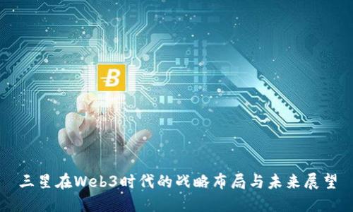 三星在Web3时代的战略布局与未来展望