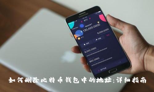 如何删除比特币钱包中的地址：详细指南