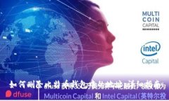 如何删除比特币钱包中的