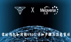 雷达钱包如何转USDT：详细