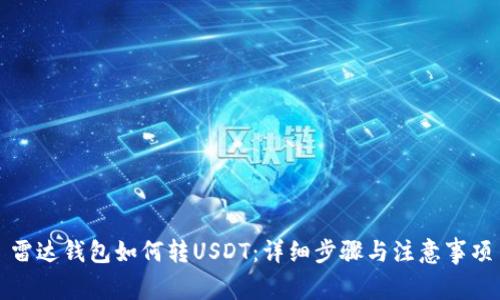 雷达钱包如何转USDT：详细步骤与注意事项