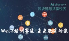 全面解析Web3培训赛道：未