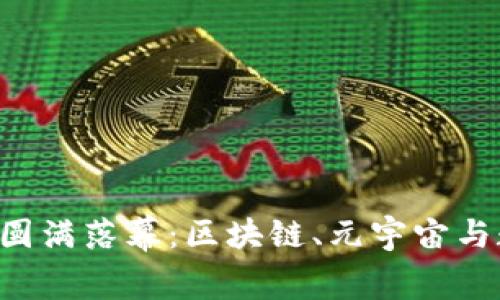 香港Web3嘉年华圆满落幕：区块链、元宇宙与数字经济的新篇章