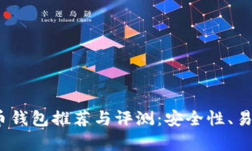 最佳iOS端比特币钱包推荐与评测：安全性、易用性与功能分析