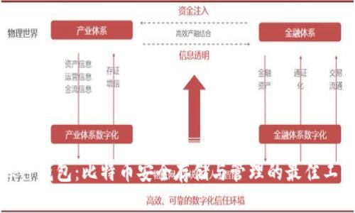 库神钱包：比特币安全存储与管理的最佳工具