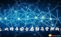 库神钱包：比特币安全存
