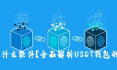 jiaotongUSDT钱包是什么软件