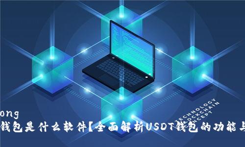 jiaotong
USDT钱包是什么软件？全面解析USDT钱包的功能与选择