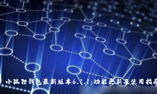 : 小狐狸钱包最新版本6.1.1：功能更新及使用指南