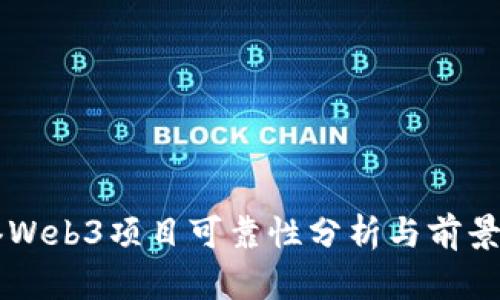 香港Web3项目可靠性分析与前景展望