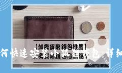 苹果手机如何快速安装小