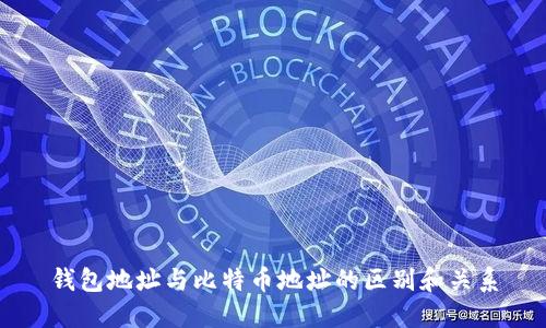 钱包地址与比特币地址的区别和关系