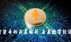 Web3与加密货币的关系解析