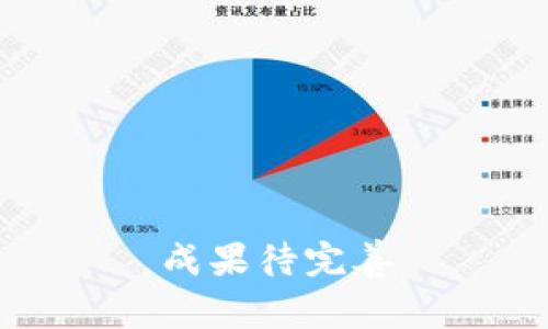成果待完善