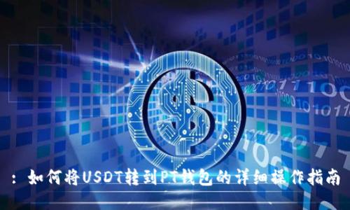 : 如何将USDT转到PT钱包的详细操作指南