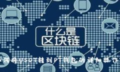 : 如何将USDT转到PT钱包的详