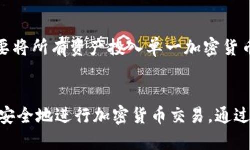   小狐狸钱包USDT代币地址获取与使用指南 / 
 guanjianci 小狐狸钱包, USDT代币, 钱包地址, 加密货币 /guanjianci 

小狐狸钱包简介
小狐狸钱包（MetaMask）是一款广受欢迎的加密货币钱包，支持以太坊及其扩展网络的数字资产管理。用户可以通过小狐狸钱包方便地进行加密货币的存储、发送和接收。其用户友好的界面和强大的功能使其成为新手和资深用户的热门选择。

除了以太坊原生的ETH外，小狐狸钱包还支持ERC20代币，比如USDT（Tether）。USDT是一种稳定币，其价值通常与美元一对一锚定，广泛应用于加密货币交易中。

如何获取小狐狸钱包USDT代币地址
要在小狐狸钱包中使用USDT，用户需首先创建自己的钱包，并获取一个钱包地址。以下是详细步骤：

h41. 下载小狐狸钱包/h4
用户可以通过访问信息安全的网站（如官方网站或官方微信小程序）下载小狐狸钱包的扩展插件或手机应用。确保下载源的安全性，避免使用不明来源的软件。

h42. 创建钱包/h4
在小狐狸钱包中，用户需要进行注册，设置一个强密码，并存储好助记词。助记词是恢复钱包的关键，因此务必妥善保管。

h43. 查找USDT代币地址/h4
打开小狐狸钱包后，用户可以在资产面板中添加USDT。点击“添加代币”，选择“USDT”，钱包会自动生成一个USDT代币地址。该地址即为用户接收和发送USDT的唯一标识。

如何使用及管理USDT
一旦获取了USDT代币地址，用户可以通过该地址进行USDT的接收和发送。以下是一些重点事项：

h41. 发送和接收USDT/h4
要接收USDT，用户只需将其钱包地址提供给发送方，确保对方输入正确的地址，以避免资产损失。要发送USDT，只需在钱包界面输入接收方的地址和发送数量，确认无误后即可进行交易。

h42. 了解交易费用/h4
每次进行USDT转账时，都会产生一定的网络费用（Gas费），具体费用会因网络拥堵情况而异。用户应在交易前确保钱包中有足够的ETH余额来支付这些费用。

常见问题解答
在使用小狐狸钱包及其USDT代币的过程中，许多用户可能会遇到以下问题：

1. 如何恢复小狐狸钱包？
若用户忘记密码或无法进入钱包，可以通过助记词来恢复。用户需重新安装小狐狸钱包应用，点击“恢复钱包”，然后输入助记词以找回钱包。请务必确保助记词的保密性，并在安全的环境中进行操作。

2. 如何确保钱包安全？
安全是加密货币管理的首要条件，用户可以通过多种措施来确保钱包安全，包括使用强密码、开启两步验证、避免在公共网络下进行交易，并定期备份助记词等。还可以考虑将部分资产转移到冷钱包进行长期存储。

3. USDT代币的流动性如何？
USDT作为一种流行的稳定币，其流动性非常高，用户可以在多种数字货币交易平台进行交易。用户可以自行选择合适的交易所，将USDT兑换为其他数字资产，进行投机或资产管理。

4. 如何查看USDT的价格变动？
用户可以通过多种途径查看USDT的价格变动，包括交易所的行情页面、加密货币市场数据网站（如CoinMarketCap、CoinGecko等）以及小狐狸钱包的内置功能。同时，用户也可以通过设置价格提醒，及时掌握市场情况。

5. 什么是USDT的风险？
尽管USDT是一种相对稳定的资产，但仍然存在一定的市场风险。用户应关注市场波动，保持风险意识，并不要将所有资产投入单一加密货币。此外，USDT的发行机制及其背后的法币储备也可能面临市场信任风险，因此用户在使用时需要保持警惕。

总结
小狐狸钱包提供了一个方便快捷的方式来管理USDT代币。用户只需遵循简单的步骤即可获取钱包地址，并安全地进行加密货币交易。通过深入理解钱包的使用、管理USDT及其风险，用户可以更有效地参与到加密货币生态中。