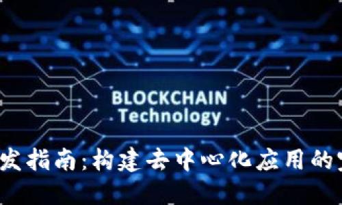 Web3开发指南：构建去中心化应用的完整路径