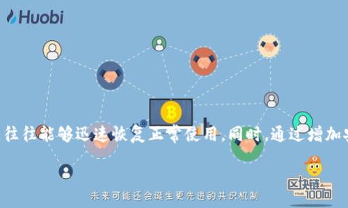 biao ti/biao ti
小狐狸钱包错误代码解决指南

/guanjianci
小狐狸钱包, 错误代码, 解决方法, 数字钱包

引言
随着区块链技术的迅速发展，数字钱包的使用越来越普遍，其中小狐狸钱包（MetaMask）作为一种流行的以太坊钱包，受到了广泛的欢迎。然而，用户在使用小狐狸钱包的过程中，可能会遇到各种错误代码，这些错误代码不仅影响用户的交易体验，还可能导致资产的损失。因此，了解小狐狸钱包的错误代码及其解决方法，对于用户来说至关重要。

小狐狸钱包错误代码概述
小狐狸钱包支持以太坊及其兼容链的数字资产管理，然而，由于网络延迟、配置错误、智能合约问题等多种原因，用户可能会遇到不同的错误代码。这些错误代码可能是在交易过程中产生的，也可能是在连接到区块链时出现的。以下是一些常见的小狐狸钱包错误代码及其可能的含义：

ul
    listrong错误代码 4001：/strong用户取消的交易。/li
    listrong错误代码 -32002：/strong用户拒绝访问。/li
    listrong错误代码 5000：/strong服务器内部错误。/li
    listrong错误代码 1001：/strong网络连接错误。/li
/ul

如何解决小狐狸钱包错误代码
遇到小狐狸钱包的错误代码后，用户可以通过以下方法进行解决：

h41. 错误代码 4001/h4
错误代码 4001 通常表示用户在进行交易过程中手动取消了交易。如果您确认交易信息是正确的，但仍然收到此错误，可以尝试重新发起交易，确保没有误操作。如果频繁出现此错误，可以检查您的交易签名是否存在问题。

h42. 错误代码 -32002/h4
若收到错误代码 -32002，说明用户拒绝访问某个请求。这通常发生在需要进行签名或授权连接时。您可以检查权限设置，确保小狐狸钱包对所连接的网站有适当的访问权限。重新刷新页面或重启浏览器可能也有助于解决此问题。

h43. 错误代码 5000/h4
错误代码 5000 是一个服务器内部错误，通常是由于小狐狸钱包服务器遇到问题导致的。用户可以尝试稍后再进行操作，或者检查小狐狸官方社交媒体获取维护公告。如果问题持续存在，可以考虑联系支持团队以获取进一步指导。

h44. 错误代码 1001/h4
错误代码 1001 表示网络连接错误。这可能是由于用户的互联网连接不稳定所导致。用户可以检查网络设置，重新启动路由器，或切换到其他网络尝试连接。同时也建议用户检查VPN设置，确保不妨碍小狐狸钱包的正常连接。

常见问题解答
问题一：如何检查小狐狸钱包的网络连接状态？
首先，确保您的设备已连接到互联网。然后，在小狐狸钱包中查看当前网络状态，通常在钱包界面右上角可以看到当前连接的网络名称。例如，您可能连接的是以太坊主网、测试网或其他兼容链。如果网络名称显示为离线或连接错误，您需要检查设备的网络设置。

此外，用户还可以通过访问区块链浏览器（例如Etherscan）来检查网络的状态，确保网络没有出现大规模的问题。如果您使用的是自托管节点，确保节点正常运行也是非常重要的。

问题二：小狐狸钱包需要哪些权限？
小狐狸钱包在使用过程中通常需要一些权限以正常运行，包括访问用户的以太坊地址、读取账户余额和发起以太坊交易等。这些权限需要用户在初次连接到新的DApp或者进行交易时进行手动授权。在授权时，用户需注意验证请求的信息，以确保安全。

如果用户未授予必要的权限，小狐狸钱包可能无法正常工作。为解决这个问题，用户可以在钱包的权限设置中查看和管理已授权的DApp，以确保都是授权的应用。用户也可以随时撤销不需要的权限，以保护资产安全。

问题三：如何提高小狐狸钱包的安全性？
安全性是用户在使用小狐狸钱包时的首要考虑。为了提高小狐狸钱包的安全性，用户可以采取以下措施：

ul
    listrong定期更新：/strong保持小狐狸钱包及浏览器的最新版本，以获得最新的安全修复和功能。/li
    listrong使用强密码：/strong确保钱包的助记词、密码等保密，并且使用复杂的密码组合。/li
    listrong防止钓鱼网站：/strong始终在官方网站下载小狐狸钱包，并核对网址以避免钓鱼攻击。/li
    listrong启用双因素认证：/strong如果钱包服务支持，启用双因素认证以增加额外的安全层。/li
/ul

此外，不要将助记词或私钥透露给任何人，并定期备份资产信息，以防万一。

问题四：小狐狸钱包中资产丢失的原因及补救措施
资产丢失的问题是许多用户最关心的事情。常见的资产丢失原因包括：

ul
    listrong误操作：/strong例如，错误地发送资产到不兼容的地址或错误交易等。/li
    listrong私钥或助记词泄露：/strong如果这些敏感信息被他人获取，可能会导致资产被转走。/li
    listrong智能合约漏洞：/strong用户在与某个合约交互时，可能会因为合约存在漏洞而导致损失。/li
/ul

为了避免资产丢失，用户应确保在进行任何交易前检查交易的细节，确保发送地址的准确。同时，务必保护好私钥和助记词。如果不幸发生资产丢失，可以尝试通过区块链浏览器追踪交易记录以获取更多信息，并咨询相关支持服务看是否还有补救措施。

问题五：如何小狐狸钱包的使用体验？
为了小狐狸钱包的使用体验，用户可以考虑以下建议：

ul
    listrong熟悉钱包功能：/strong用户可以通过查看官方文档和社区论坛，了解小狐狸钱包的各种功能，例如如何管理资产、连接DApp等。/li
    listrong定期维护：/strong定期清理钱包中的不必要的交易记录和应用权限，以保持界面的清爽和流畅。/li
    listrong参与社区：/strong加入小狐狸钱包相关的社交媒体群组，与其他用户分享经验和技巧，以获取更多的使用建议。/li
/ul

通过这些方法，用户能够有效提升小狐狸钱包的使用体验，确保在管理资产的过程中更为顺畅。

总结
小狐狸钱包错误代码的解决及使用体验对每位用户来说都是重要的。在遇到问题时不必过于惊慌，仔细分析错误代码的含义并采取相应的解决措施，往往能够迅速恢复正常使用。同时，通过增加安全意识、熟悉钱包功能和积极参与社区讨论，可以为用户带来更好的使用体验。

希望上述内容能够帮助到广大小狐狸钱包用户，在使用数字钱包时更加顺利、安全！