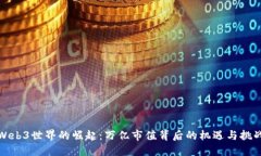 Web3世界的崛起：万亿市值