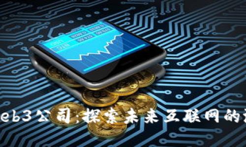 : 王阳与Web3公司：探索未来互联网的潜力及影响
