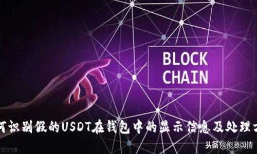 如何识别假的USDT在钱包中的显示信息及处理方法