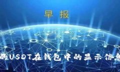 如何识别假的USDT在钱包中