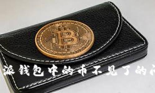 如何解决比特派钱包中的币不见了的问题？完整指南