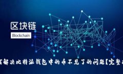 如何解决比特派钱包中的