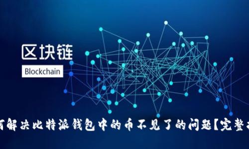 如何解决比特派钱包中的币不见了的问题？完整指南