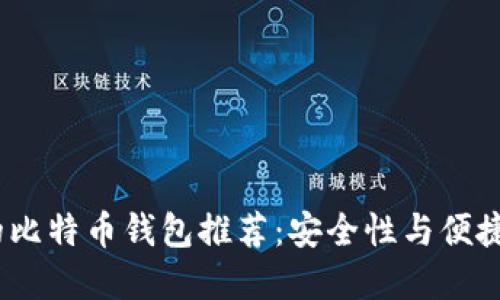 2023年好用的比特币钱包推荐：安全性与便捷性的完美结合