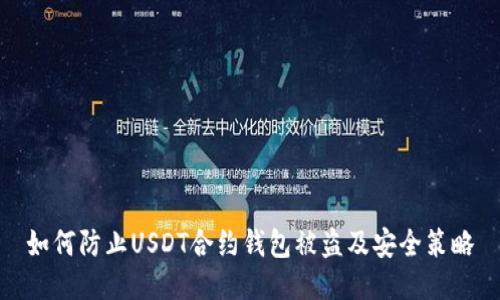 如何防止USDT合约钱包被盗及安全策略