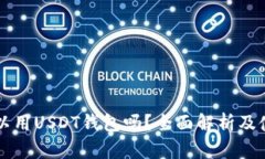 国内可以用USDT钱包吗？全
