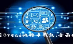 如何安全地使用Bread比特币