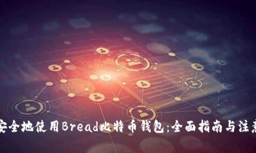 如何安全地使用Bread比特币钱包：全面指南与注意事项