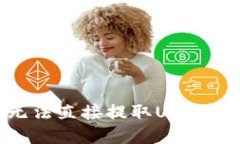 如何解决TP钱包无法直接提