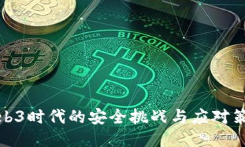 Web3时代的安全挑战与应对策略