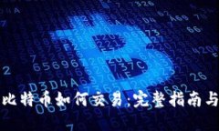 钱包中的比特币如何交易