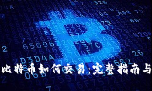 钱包中的比特币如何交易：完整指南与实用技巧