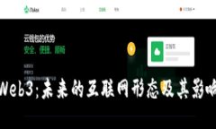 Web3：未来的互联网形态及