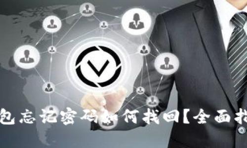比特币电子钱包忘记密码如何找回？全面指南与实用技巧