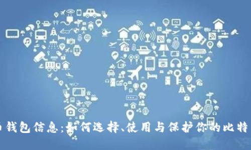 比特币钱包信息：如何选择、使用与保护你的比特币钱包