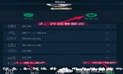 比特币钱包信息：如何选