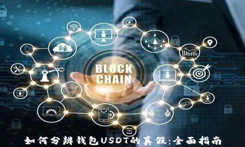 
如何分辨钱包USDT的真假：全面指南