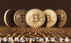 如何分辨钱包USDT的真假：