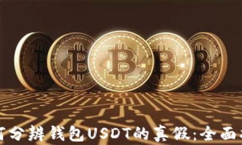
如何分辨钱包USDT的真假：全面指南