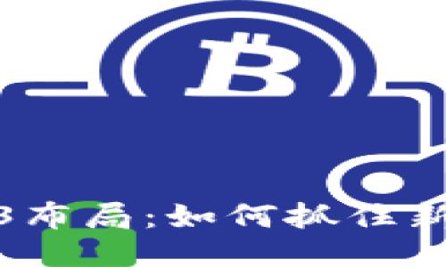 微信的Web3布局：如何抓住新兴技术潮流
