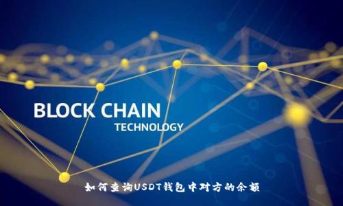 如何查询USDT钱包中对方的余额